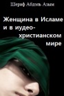 Женщина в Исламе и в иудео-христианском мире Женщина в Исламе и в иудео-христианском мире